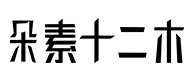 乌海30